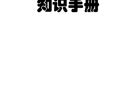 本科教育教学审核评估应知应会  知识手册 